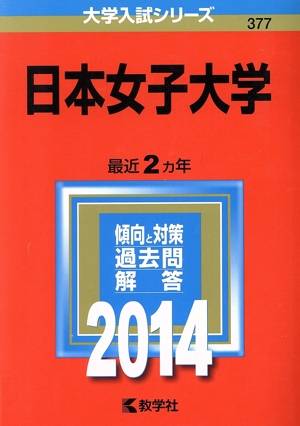 日本女子大学(2014年版) 大学入試シリーズ377