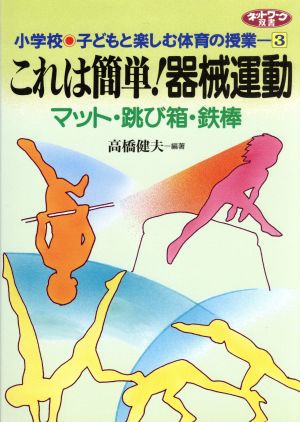 これは簡単！器械運動 マット・跳び箱・鉄棒 小学校 子どもと楽しむ体育の授業3