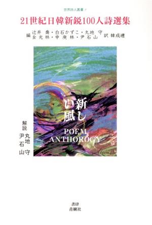 新しい風 21世紀日韓新鋭100人詩選集 世界詩人叢書8