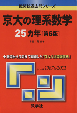 京大の理系数学25カ年 第6版難関校過去問シリーズ
