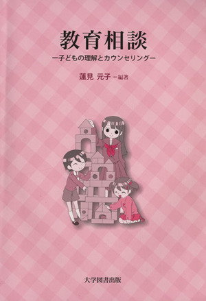 教育相談 子どもの理解とカウンセリング