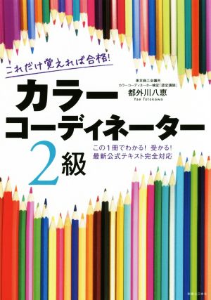 これだけ覚えれば合格！カラーコーディネーター2級 この1冊でわかる！受かる！最新公式テキスト完全対応