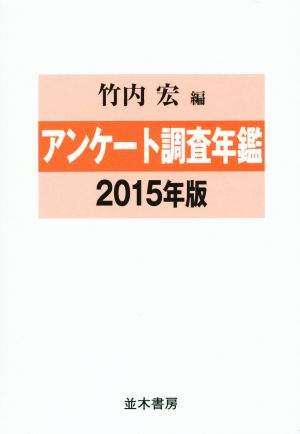 アンケート調査年鑑(2015年版)