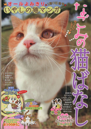 【廉価版】なごみの猫ばなし(2015年 ときめき秋号) MDC