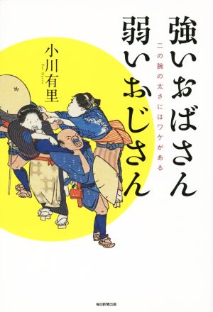 強いおばさん弱いおじさん 二の腕の太さにはワケがある