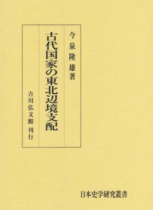 古代国家の東北辺境支配日本史学研究叢書