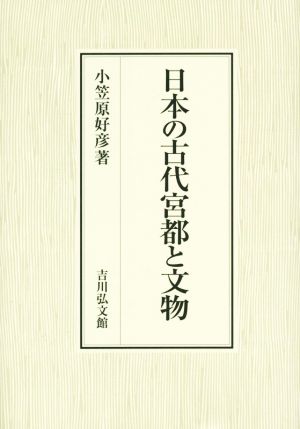 日本の古代宮都と文物