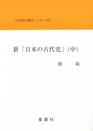 新「日本の古代史」(中) 古代史の提言2