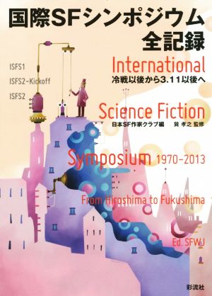 国際SFシンポジウム全記録冷戦以後から3.11以後へ
