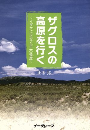 ザグロスの高原を行く イザヤによるクル王の遺産