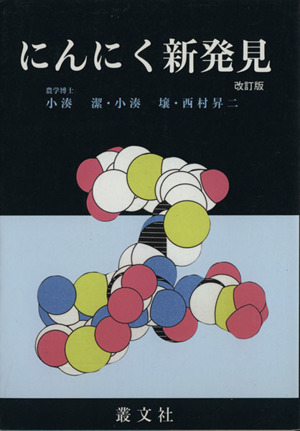 にんにく新発見 改訂版