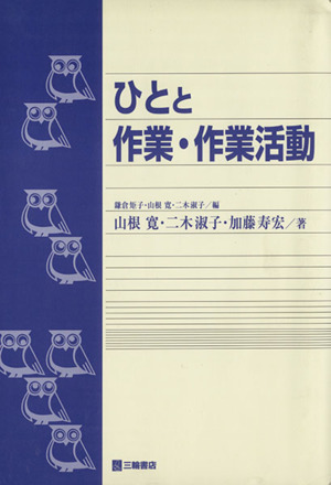 ひとと作業・作業活動