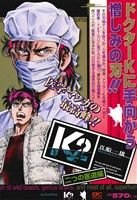 【廉価版】K2 二つの医道編 講談社プラチナC