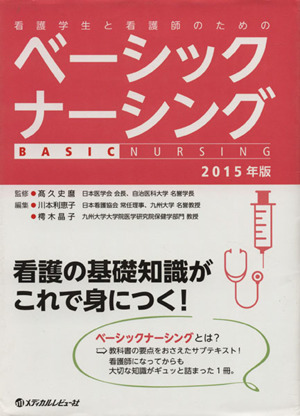 ベーシックナーシング(2015年版) 看護学生と看護師のための