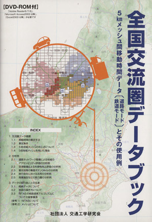 全国交流圏データブック 5kmメッシュ間移動時間データ〈道路モード・鉄道モード〉とその使用例