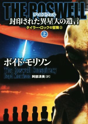 THE ROSWELL 封印された異星人の遺言(上)タイラー・ロックの冒険 3竹書房文庫