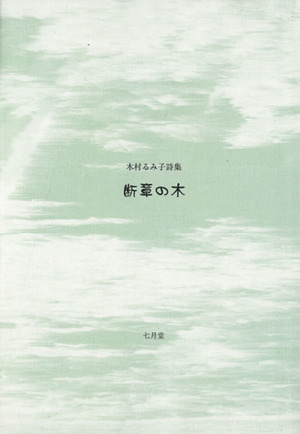 断章の木 木村るみ子詩集