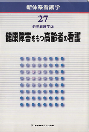 新体系看護学(第27巻) 老年看護学② 健康障害をもつ高齢者の看護