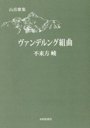 ヴァンデルング組曲 山岳歌集