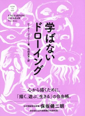 学ばないドローイング