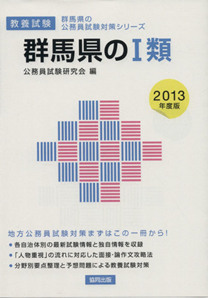 群馬県のⅠ類(2013年度版) 群馬県の公務員試験対策シリーズ