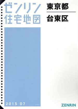 東京都台東区 B4判 201507 ゼンリン住宅地図