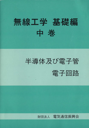 無線工学 基礎編(中巻) 半導体及び電子管電子回路