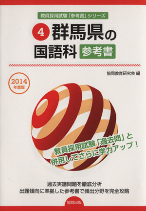 群馬県の国語科参考書(2014年度版) 群馬県の教員採用試験「参考書」シリーズ4