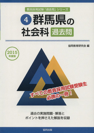 群馬県の社会科過去問(2015年度版) 群馬県の教員採用試験「過去問」シリーズ4