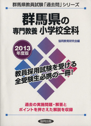 群馬県の専門教養 小学校全科(2013年度版) 群馬県教員試験「過去問」シリーズ2