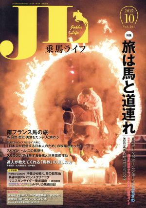 乗馬ライフ 2015 10(Vol.261)