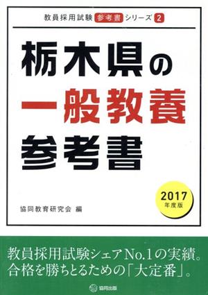 栃木県の一般教養参考書教員採用試験「参考書」シリーズ2