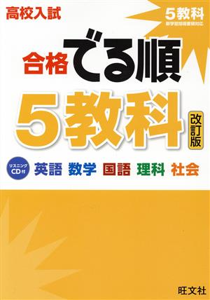 高校入試 合格でる順 5教科 改訂版 英語 数学 国語 理科 社会 新品本