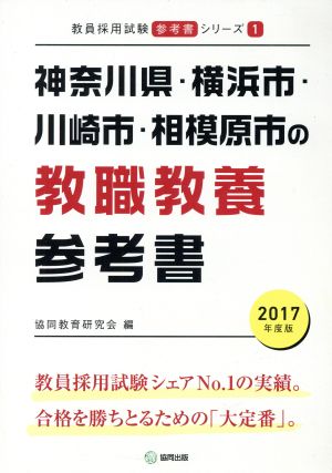 神奈川県・横浜市・川崎市・相模原市の教職教養参考書 教員採用試験「参考書」シリーズ1