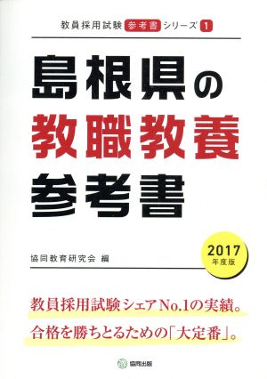 島根県の教職教養参考書 教員採用試験「参考書」シリーズ1