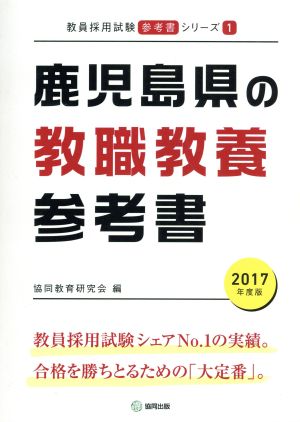 鹿児島県の教職教養参考書 教員採用試験「参考書」シリーズ1