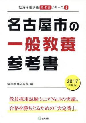 名古屋市の一般教養参考書 教員採用試験「参考書」シリーズ2