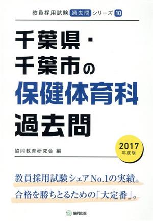 千葉県・千葉市の保健体育科過去問 教員採用試験「過去問」シリーズ10