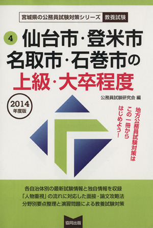 仙台市・登米市・名取市・石巻市の上級・大卒程度 教養試験(2014年度版) 宮城県の公務員試験対策シリーズ4