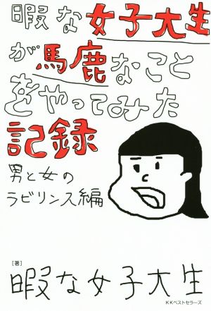 暇な女子大生が馬鹿なことをやってみた記録 男と女のラビリンス編