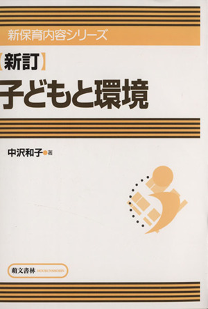 子どもと環境 新訂版 新保育内容シリーズ