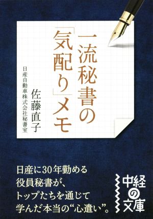 一流秘書の「気配り」メモ 中経の文庫