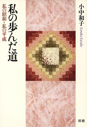 私の歩んだ道 私の昭和・私の平成