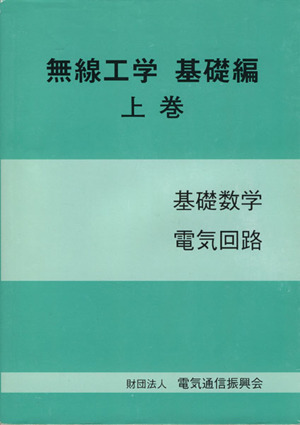 無線工学 基礎編(上巻) 基礎数学 電気回路