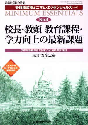 校長・教頭教育課程・学力向上の最新課題 管理職教養ミニマム・エッセンシャルズNo.4