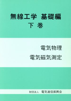 無線工学 基礎編(下巻) 電気物理 電気磁気測定