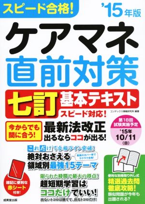 スピード合格！ケアマネ直前対策 7訂('15年版)