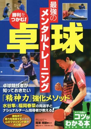 勝利をつかむ！卓球最強のメンタルトレーニング コツがわかる本