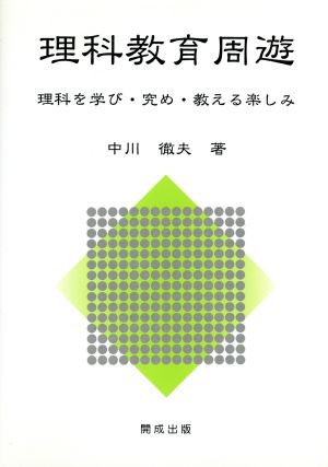 理科教育周遊 理科を学び・究め・教える楽しみ