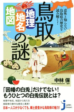 鳥取「地理・地名・地図」の謎 意外と知らない鳥取県の歴史を読み解く！ じっぴコンパクト新書